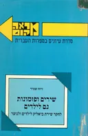 שירים ופזמונות גם לילדים
