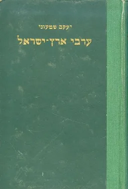 ערבי ארץ ישראל