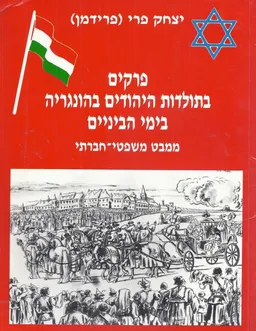 פרקים בתולדות היהודים בהונגריה בימי הביניים : ממבט משפטי-חברתי
