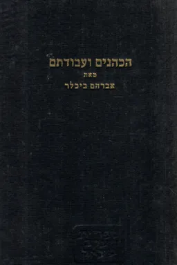 הכהנים / הכוהנים ועבודתם