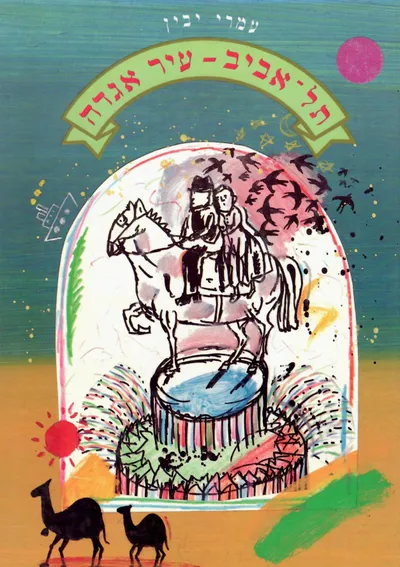 תל-אביב-עיר אגדה : 11 אגדות תל-אביביות