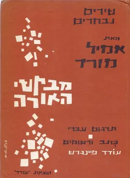 מבקשי האורה : שירי נבחרים