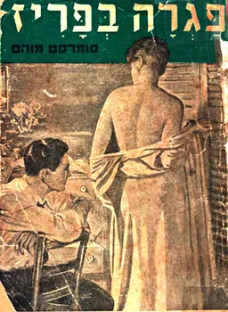 עטיפת הספר פגרה בפריז מאת סומרסט מוהם