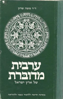 ערבית מדוברת של ארץ ישראל