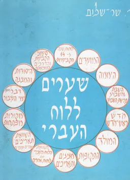 שערים ללוח העברי