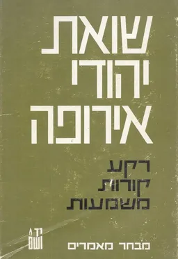 עטיפת הספר שואת יהודי אירופה: רקע - קורות - משמעות מאת ישראל גוטמן