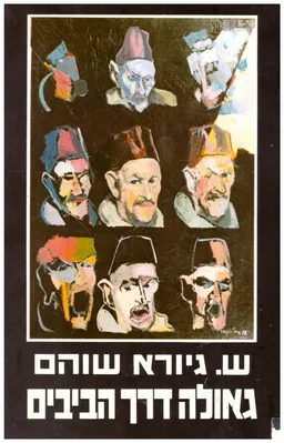 גאולה דרך הביבים