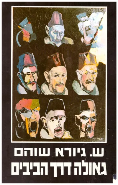 גאולה דרך הביבים : סטיה אונטולוגיה ומיתוס