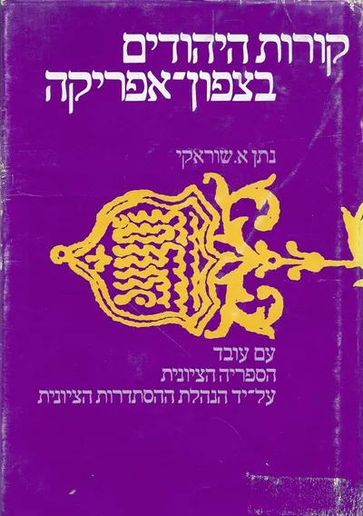 קורות היהודים בצפון אפריקה