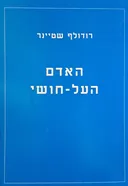 האדם העל חושי