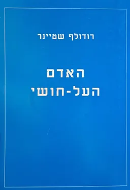האדם העל חושי