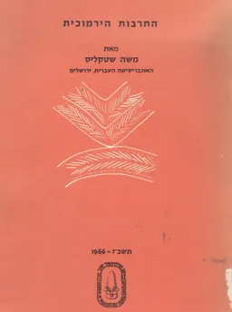 התרבות הירמוכית