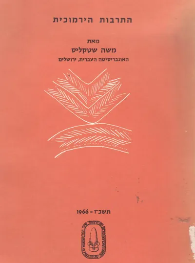 התרבות הירמוכית