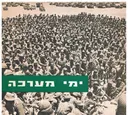 ימי מערכה