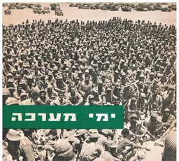 ימי מערכה