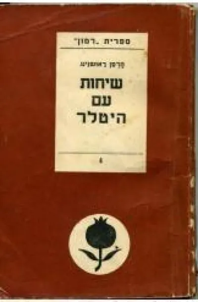 שיחות עם היטלר