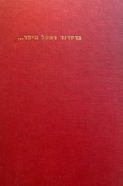 ברטרנד ראסל היקר : מבחר מתוך חליפת המכתבים שלו עם הקהל הרחב, 1950-1968