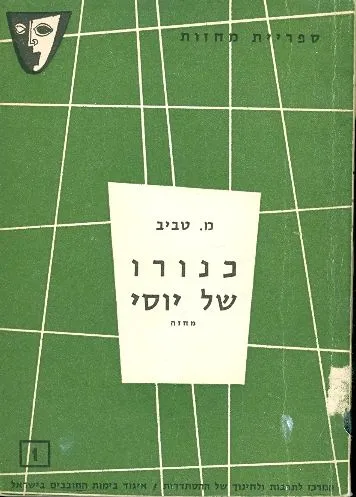 כנורו של יוסי : מחזה