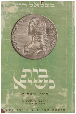 עטיפת הספר בית נשיא מאת בצלאל רות