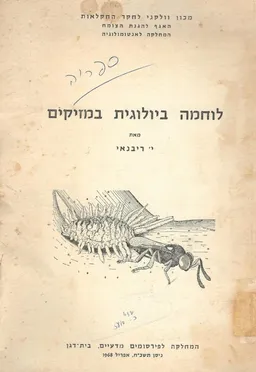 לוחמה ביולוגית במזיקים
