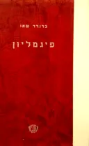 פיגמליון [מהדורת 1954]