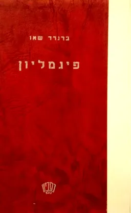 פיגמליון [מהדורת 1954]