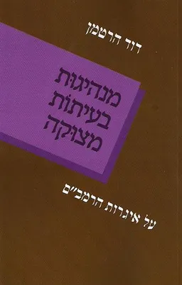 מנהיגות בעתות מצוקה