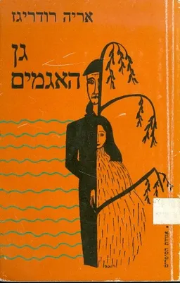 גן האגמים; סיפורים