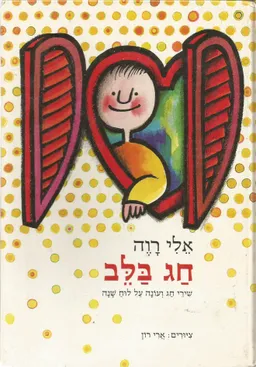 עטיפת הספר חג בלב מאת אלי רוה