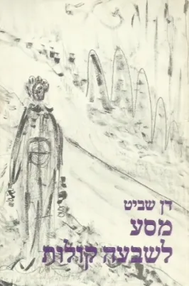 מסע לשבעה קולות : רומן