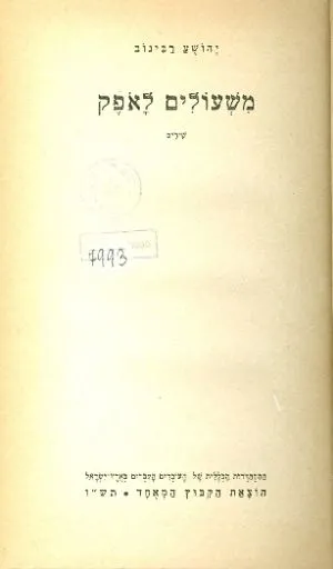 משעולים לאפק : שירים