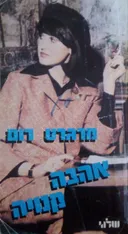 אהבה קנויה