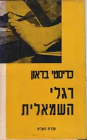 רגלי השמאלית