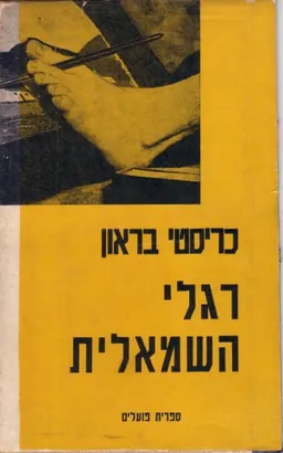 רגלי השמאלית