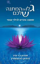 גלו את המתנה שלכם