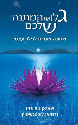 גלו את המתנה שלכם