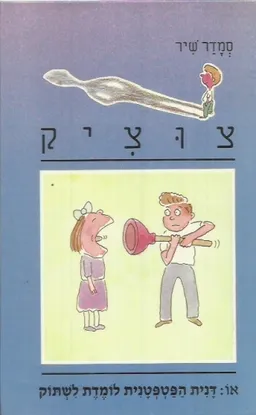 דנית הפטפטנית לומדת לשתוק