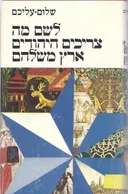 לשם מה צריכים היהודים ארץ משלהם