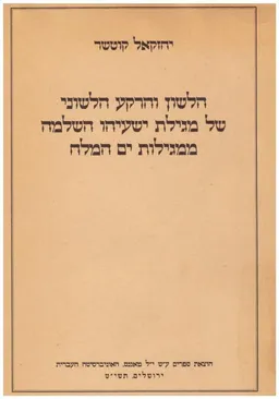 הלשון והרקע הלשוני של מגילת ישעיהו השלמה ממגילות ים המלח