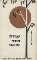 נקמת האבות