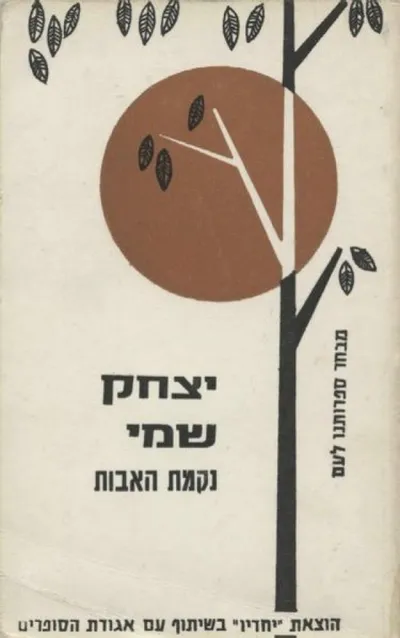 נקמת האבות : ספור מחיי הערבים