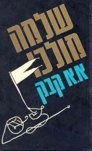 שלמה מולכו - טרילוגיה