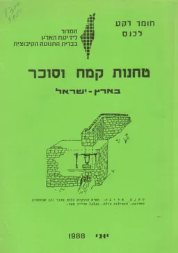 טחנות קמח וסוכר בארץ ישראל : חומר רקע לכנס