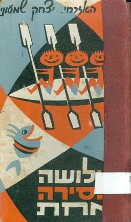 שלושה בסירה אחת [הפלגה ראשונה]