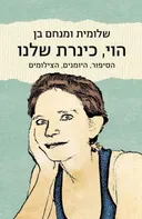 הוי כנרת שלנו