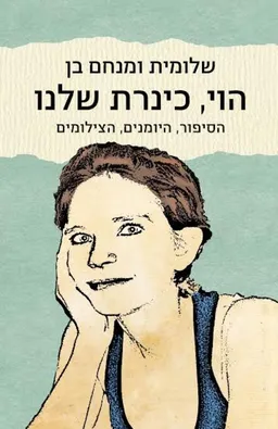 הוי כנרת שלנו