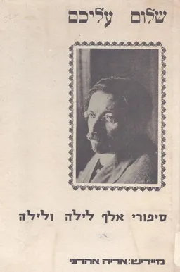 עטיפת סיפורי אלף לילה ולילה [הוצאת אל"ף]