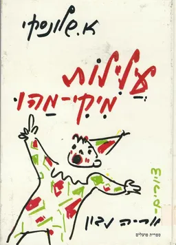 עטיפת הספר עלילות מיקי מהו מאת אברהם שלונסקי