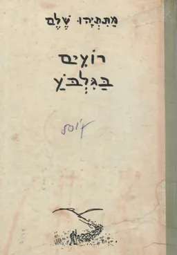 רועים בגלבוע : שירים