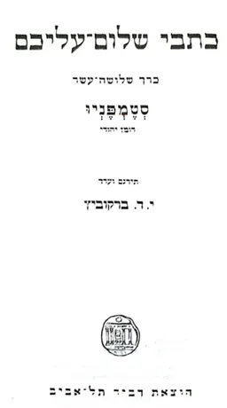 סטמפניו [כרך שלושה-עשר]